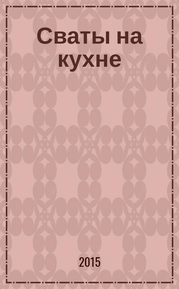 Сваты на кухне : журнал. 2015, № 8 (10)