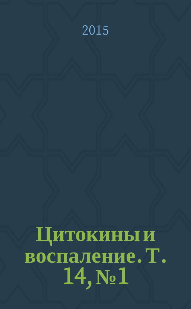 Цитокины и воспаление. Т. 14, № 1