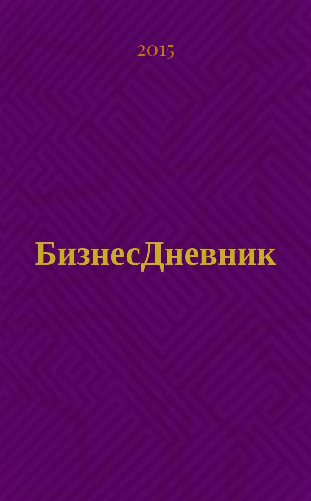 БизнесДневник : петербургское экономическое обозрение. 2015, № 5