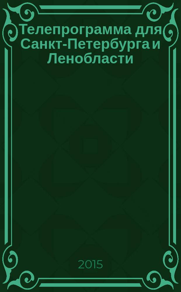 Телепрограмма для Санкт-Петербурга и Ленобласти : Комсомольская правда. 2015, № 23 (692)