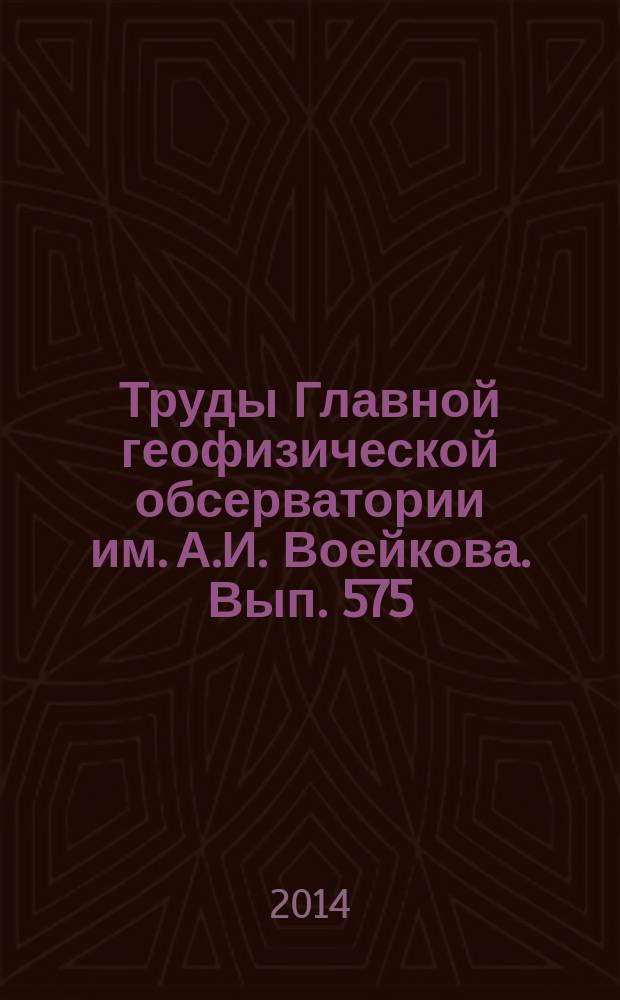 Труды Главной геофизической обсерватории им. А.И. Воейкова. Вып. 575