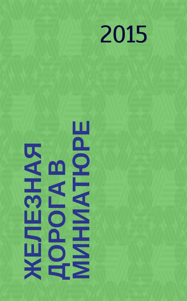Железная дорога в миниатюре : соберите модель элетрического поезда. № 52