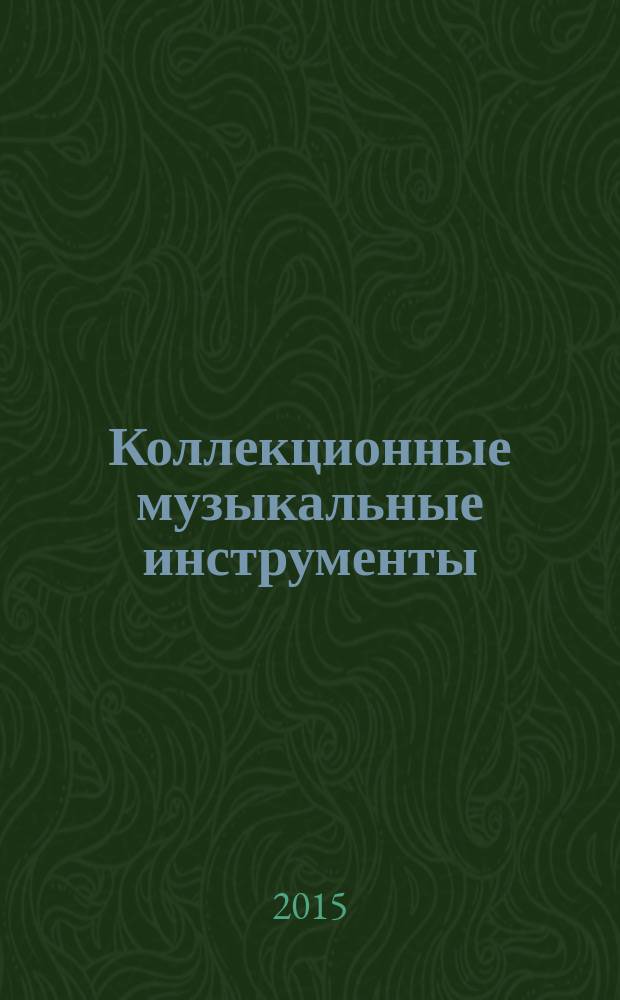 Коллекционные музыкальные инструменты : периодическое издание. № 40 : Флюгельгорн