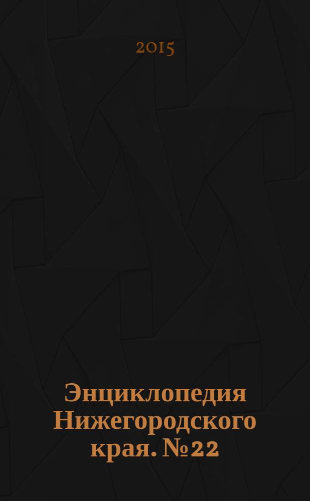 Энциклопедия Нижегородского края. № 22 : Истребитель И-16