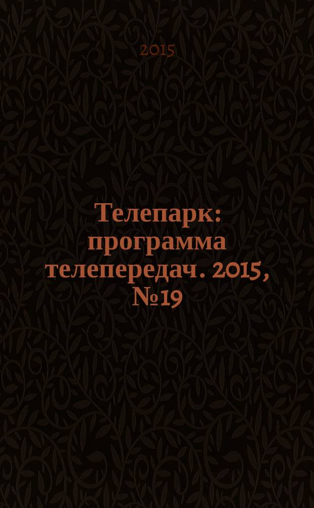 Телепарк : программа телепередач. 2015, № 19 (860)