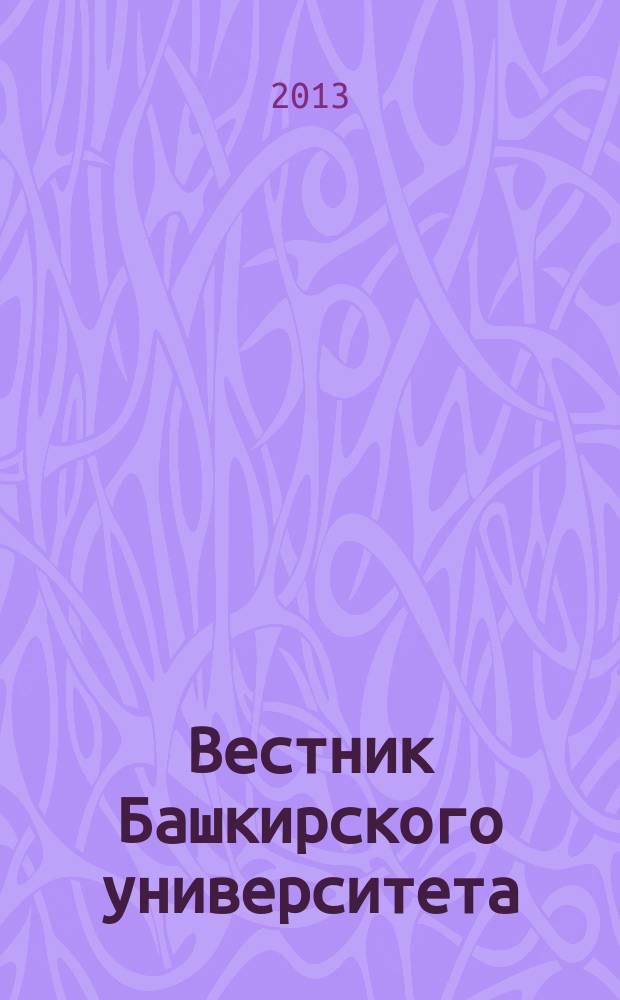 Вестник Башкирского университета : Науч. период. журн. Т. 18, № 1