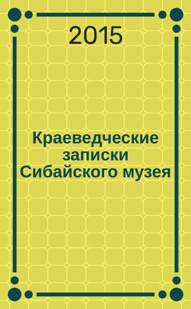 Краеведческие записки Сибайского музея : сборник научных статей