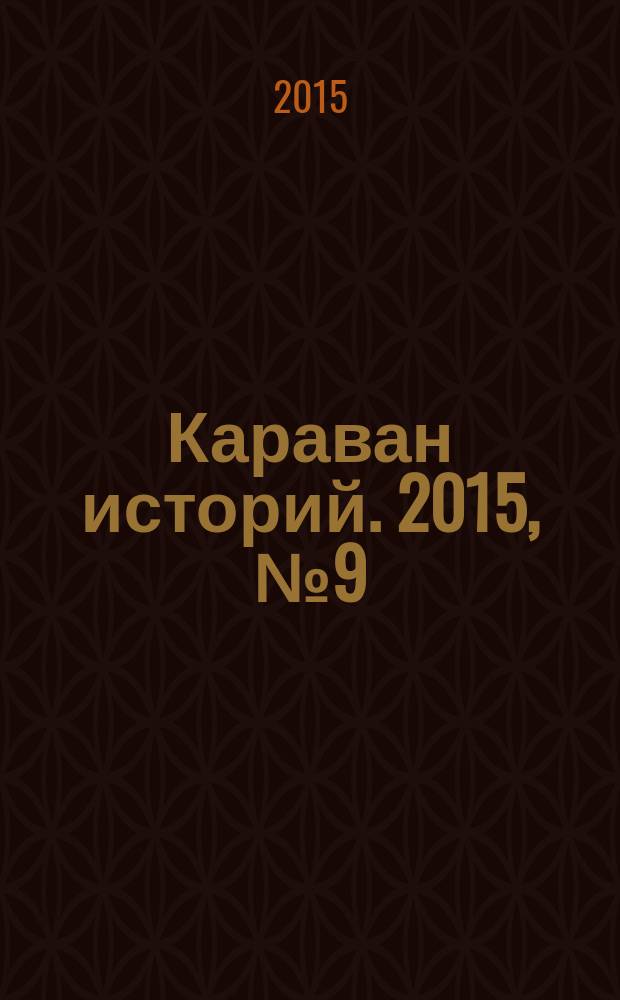 Караван историй. 2015, № 9 (207)