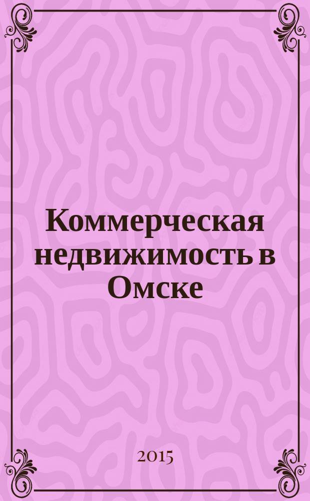 Коммерческая недвижимость в Омске : рекламно-информационное издание. 2015, № 7 (111)