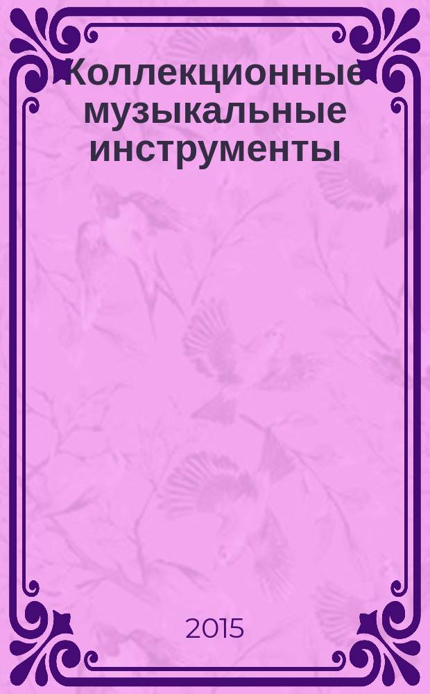 Коллекционные музыкальные инструменты : периодическое издание. № 39 : Пипа
