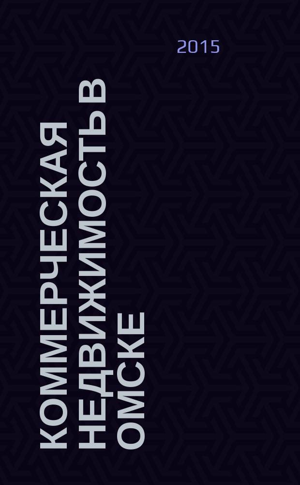 Коммерческая недвижимость в Омске : рекламно-информационное издание. 2015, № 2 (106)