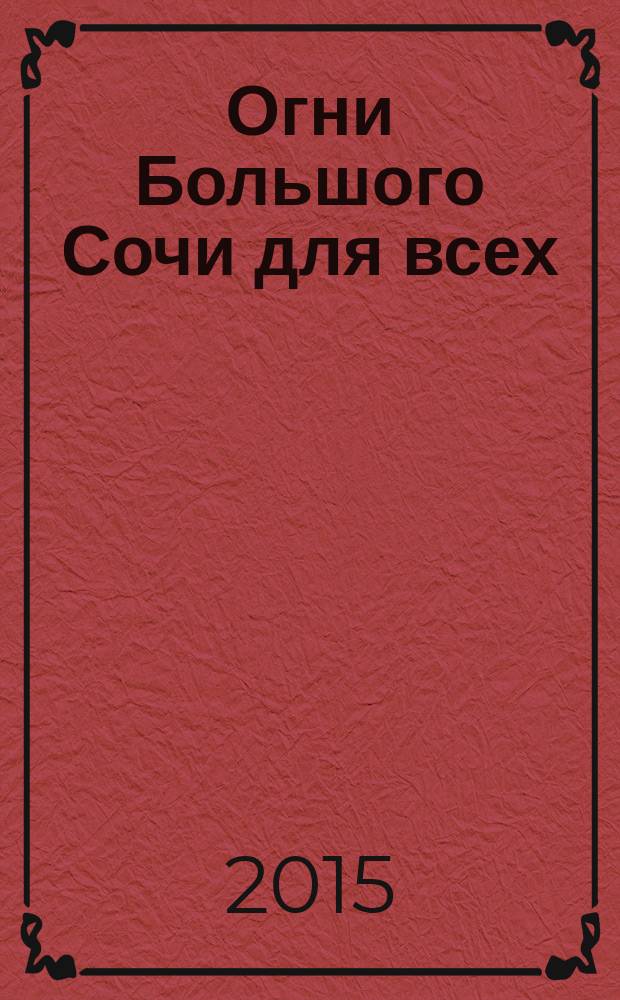 Огни Большого Сочи для всех : журнал для тех, кто любит наш город. 2015, № 7 (66)