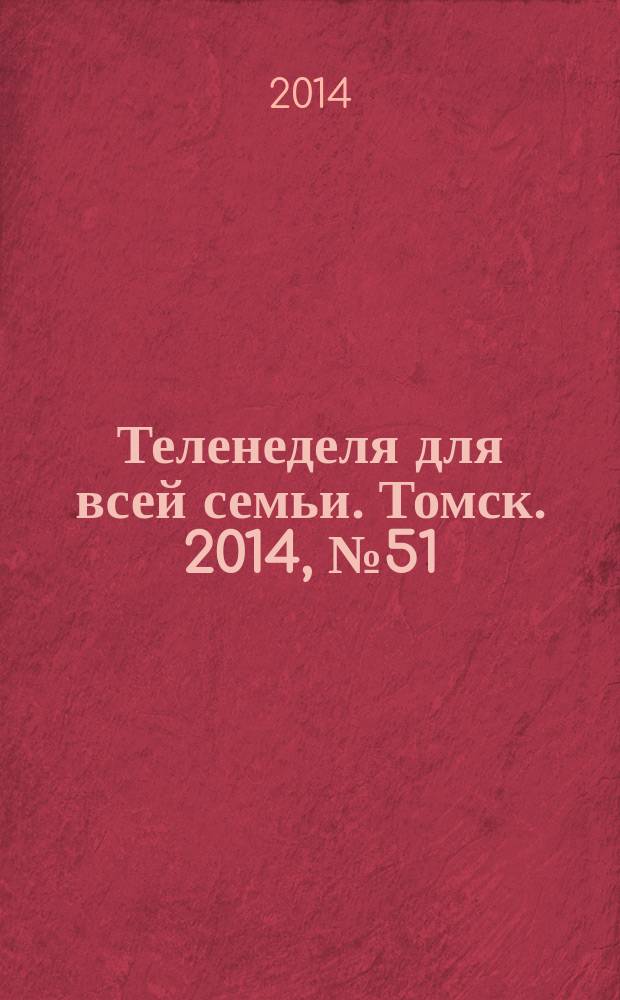 Теленеделя для всей семьи. Томск. 2014, № 51 (641)