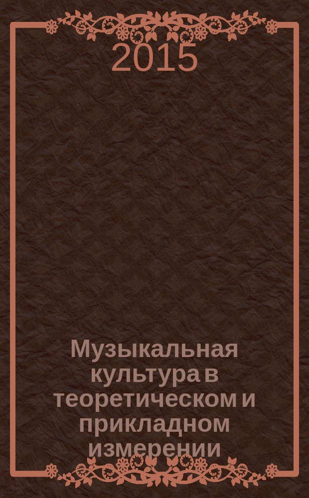 Музыкальная культура в теоретическом и прикладном измерении : сборник научных статей