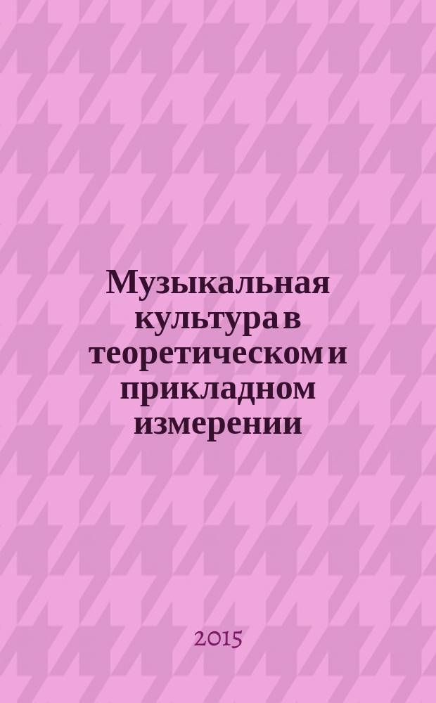 Музыкальная культура в теоретическом и прикладном измерении : сборник научных статей. Вып. 2