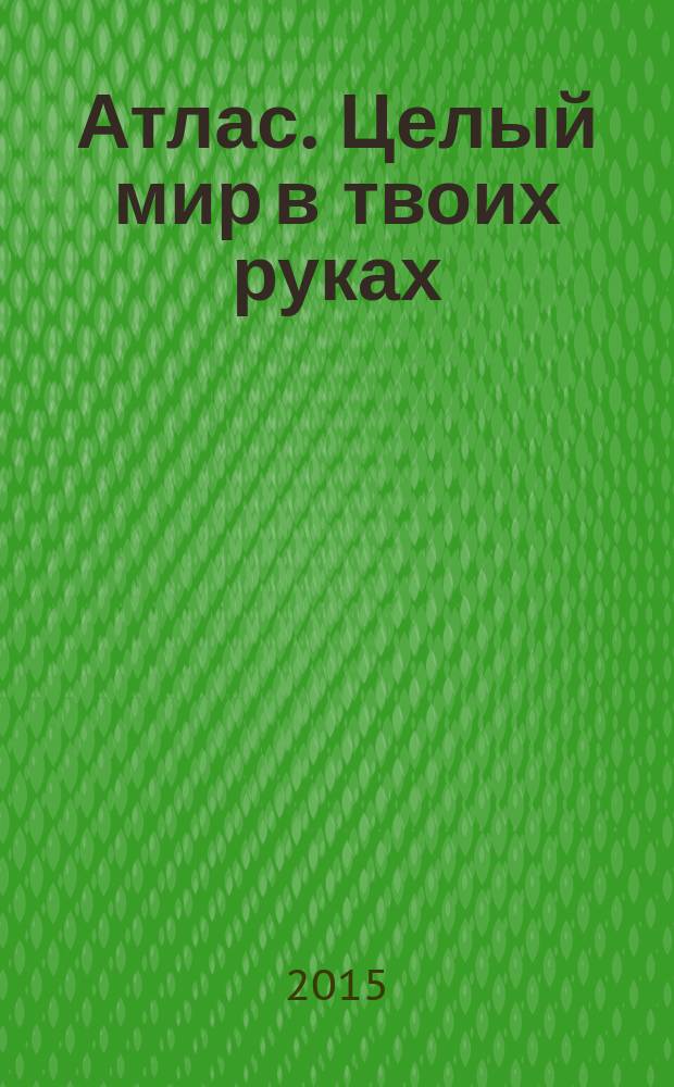 Атлас. Целый мир в твоих руках : еженедельное издание. Вып. 284