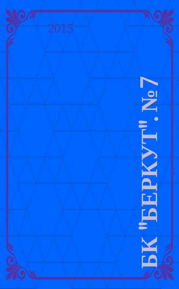 БК "Беркут". № 7