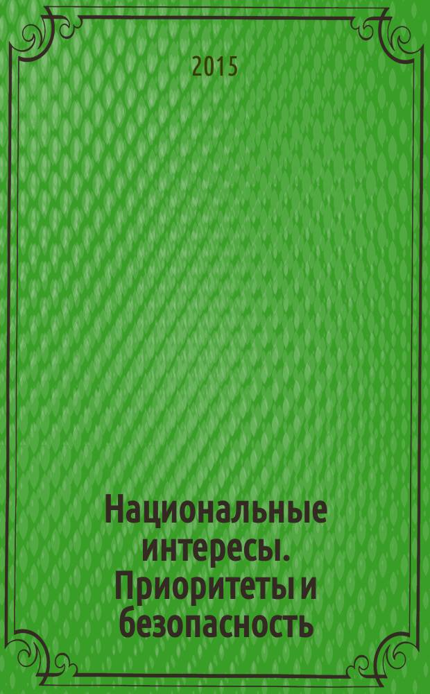 Национальные интересы. Приоритеты и безопасность : научно-практический и теоретический журнал. 2015, вып. 29 (314)
