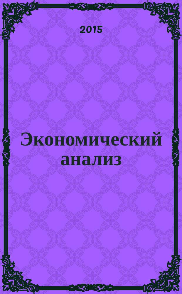 Экономический анализ : Теория и практика Науч.-практ. и аналит. журн. 2015, вып. 30 (429)