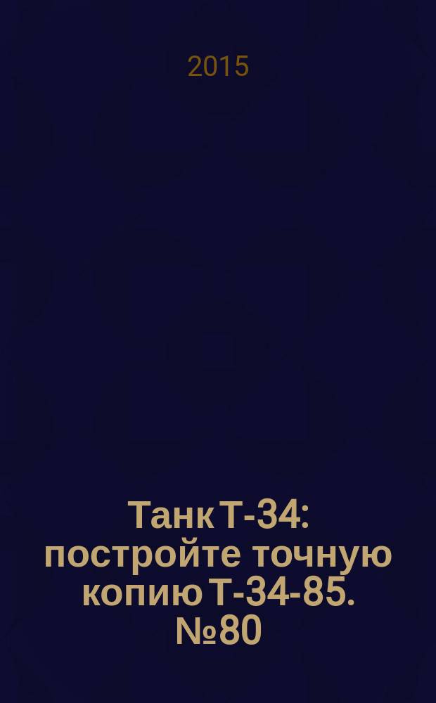 Танк Т-34 : постройте точную копию Т-34-85. № 80