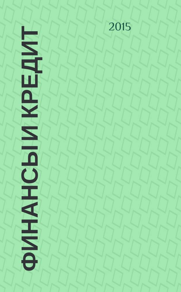 Финансы и кредит : Ежемес. журн. 2015, вып. 30 (654)