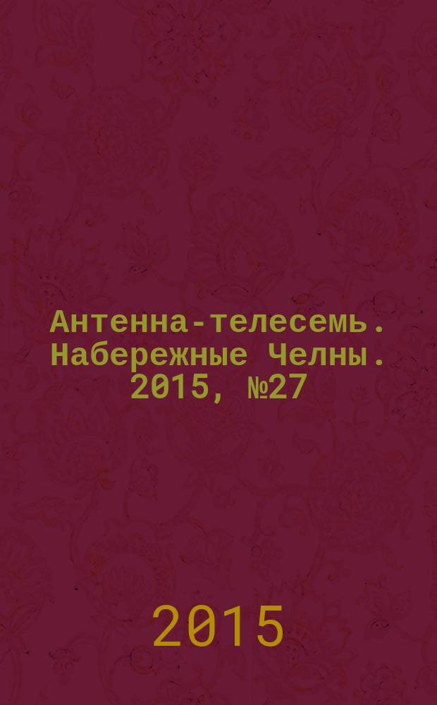 Антенна-телесемь. Набережные Челны. 2015, № 27 (428)
