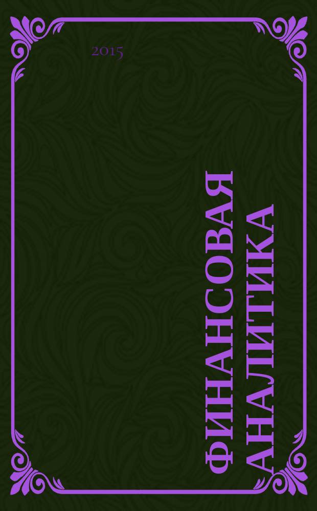 Финансовая аналитика: проблемы и решения : научно-практический и информационно-аналитический сборник. 2015, вып. 30 (264)