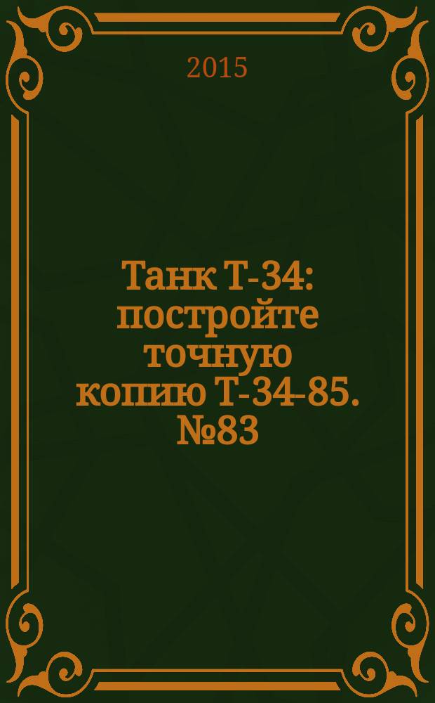 Танк Т-34 : постройте точную копию Т-34-85. № 83