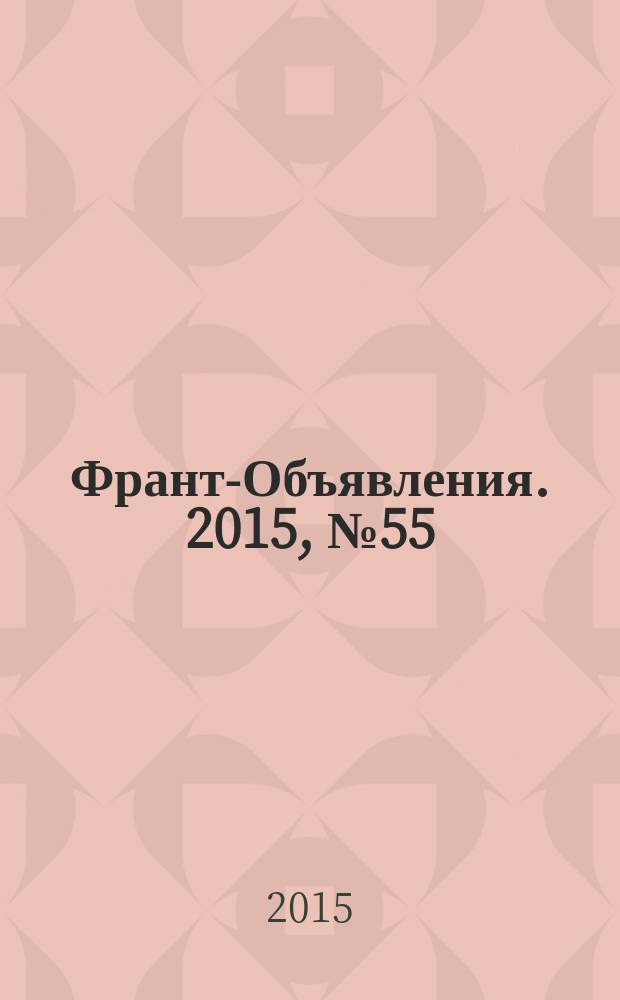 Франт-Объявления. 2015, № 55 (1778)