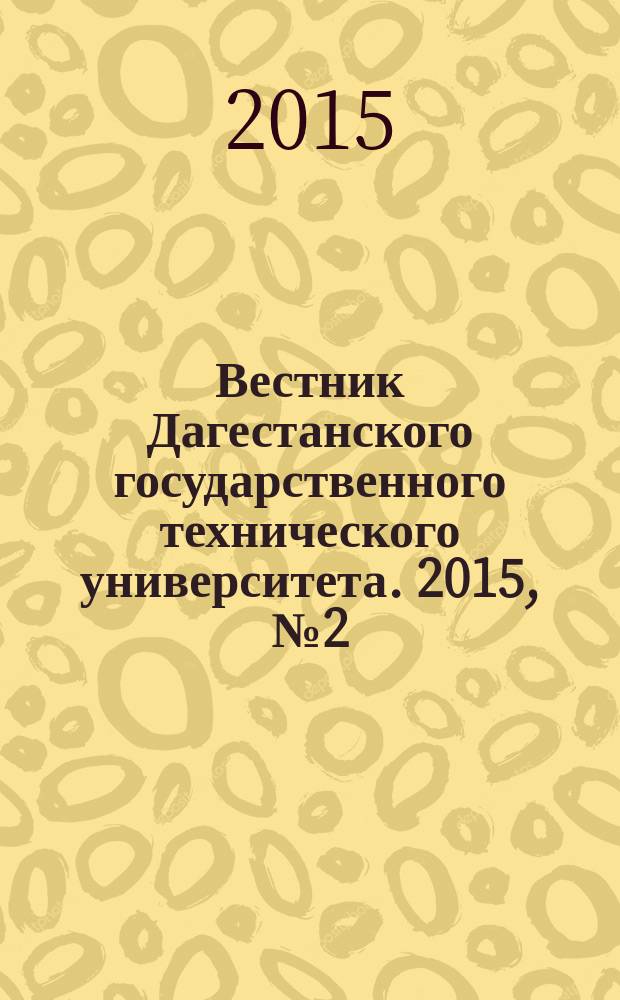 Вестник Дагестанского государственного технического университета. 2015, № 2 (37)