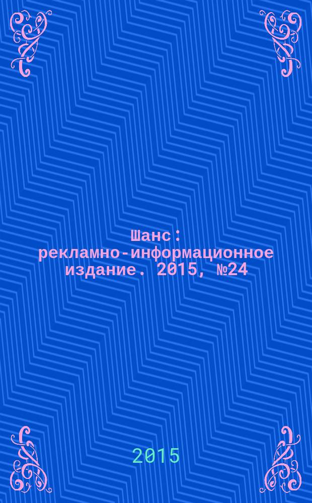 Шанс : рекламно-информационное издание. 2015, № 24 (641)