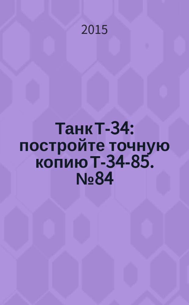 Танк Т-34 : постройте точную копию Т-34-85. № 84