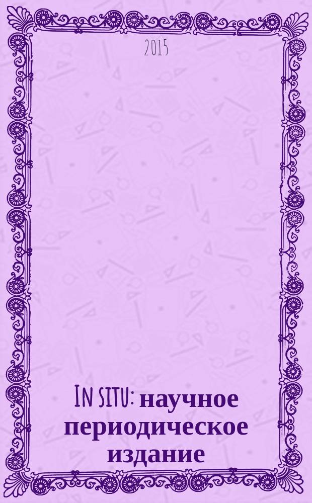 In situ : научное периодическое издание = На месте