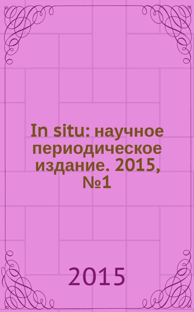 In situ : научное периодическое издание. 2015, № 1 (1)