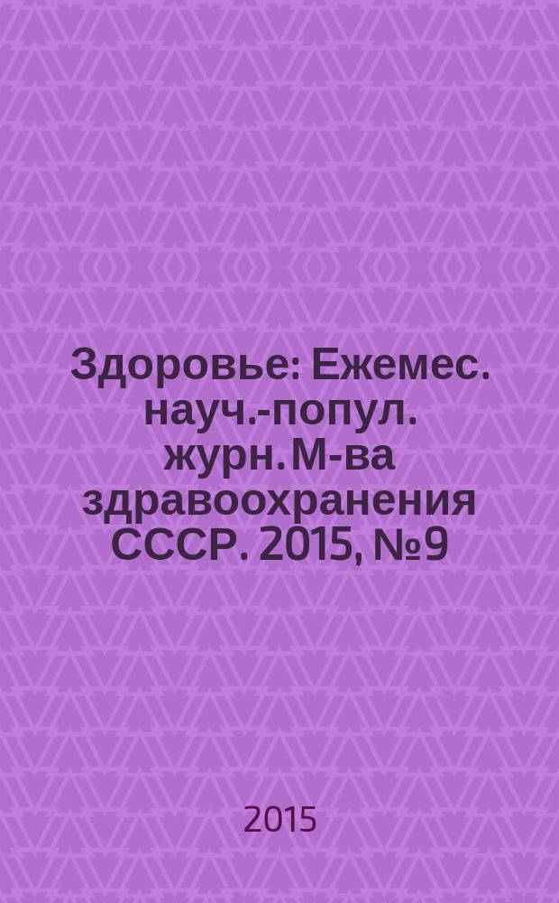 Здоровье : Ежемес. науч.-попул. журн. М-ва здравоохранения СССР. 2015, № 9 (719)