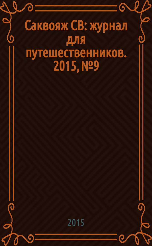 Саквояж СВ : журнал для путешественников. 2015, № 9