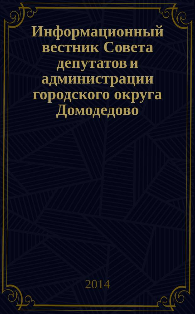 Информационный вестник Совета депутатов и администрации городского округа Домодедово. 2014, № 11, ч. 2
