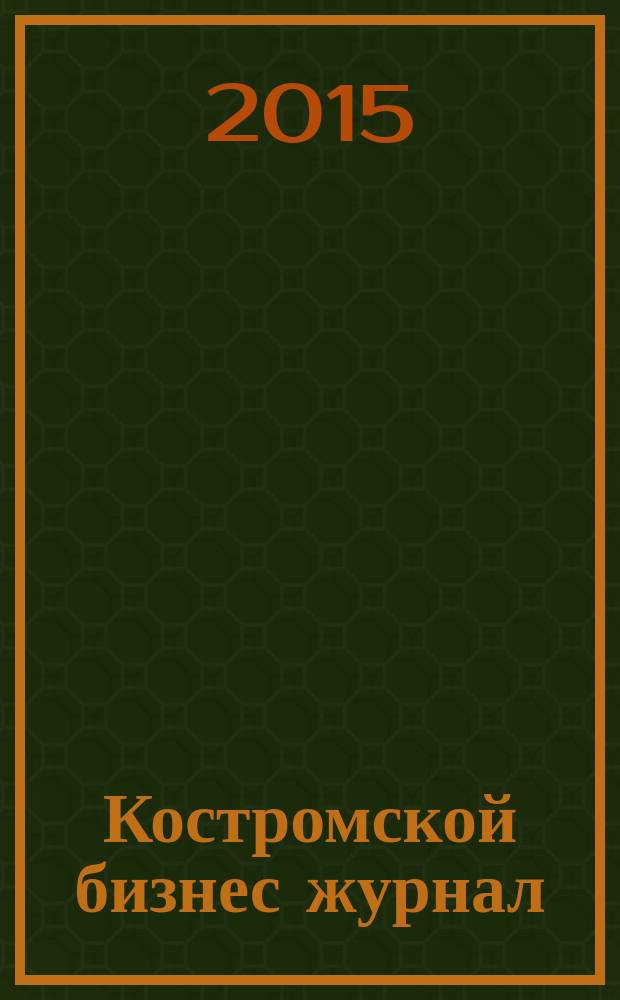 Костромской бизнес журнал : для малого и среднего бизнеса. 2015, № 9 (110)