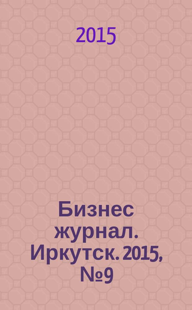 Бизнес журнал. Иркутск. 2015, № 9 (45)