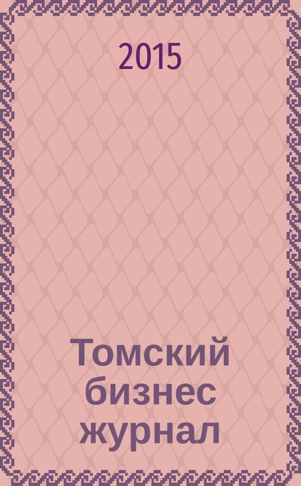 Томский бизнес журнал : для малого и среднего бизнеса. 2015, № 8/9 (166)
