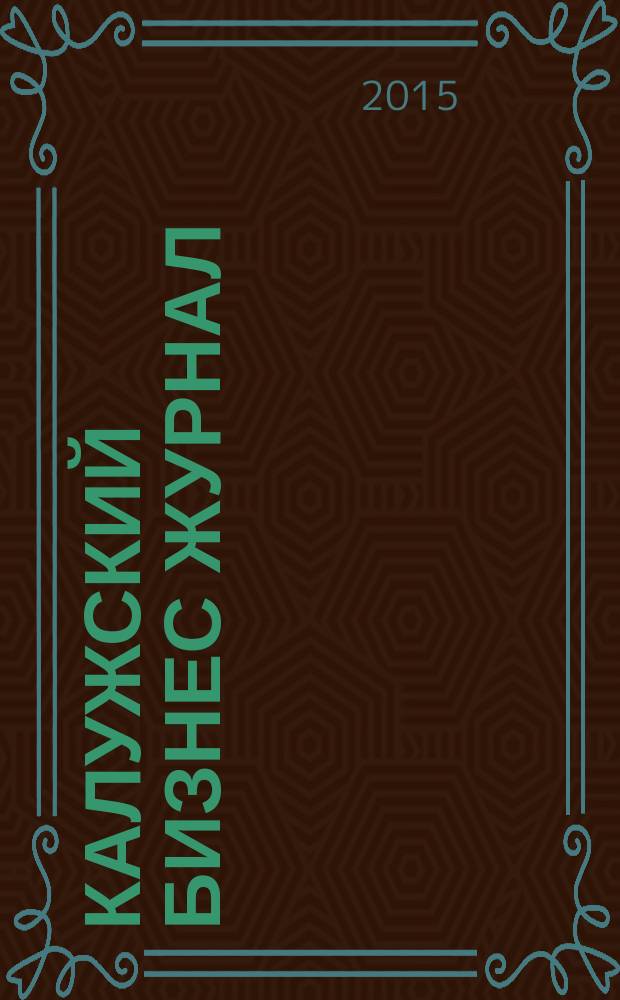 Калужский бизнес журнал : для малого и среднего бизнеса. 2015, № 9 (91)