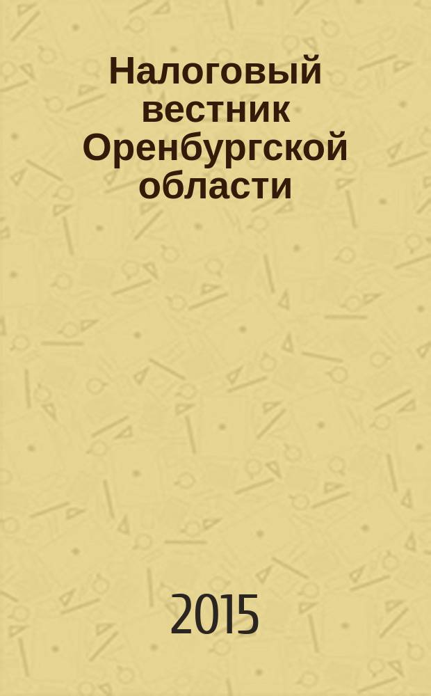 Налоговый вестник Оренбургской области : Ежемес. журн. 2015, № 7 (169)