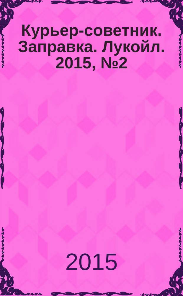Курьер-советник. Заправка. Лукойл. 2015, № 2 (23)