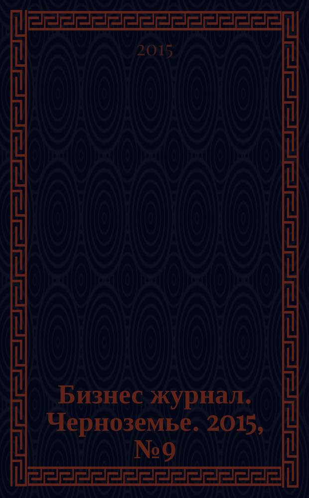 Бизнес журнал. Черноземье. 2015, № 9 (100)