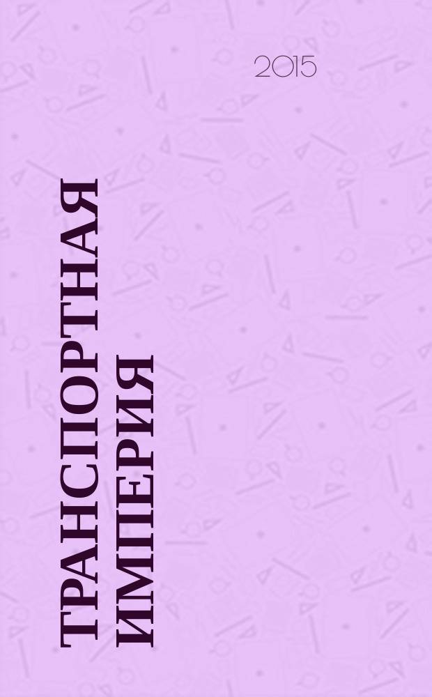 Транспортная империя : всерос. рекл.-информ. журн. 2015, № 14 (602)