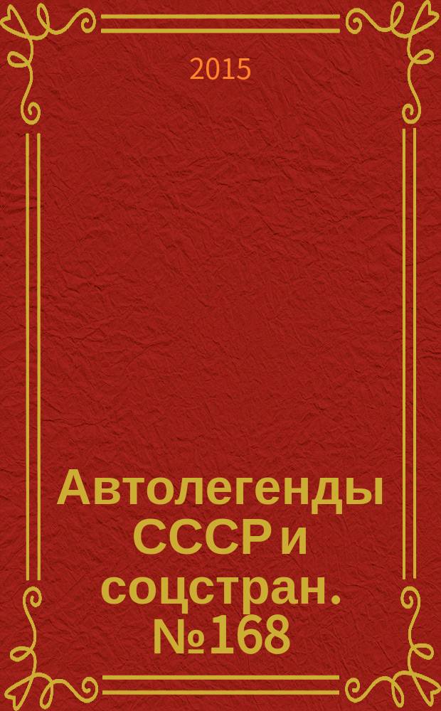 Автолегенды СССР и соцстран. № 168 : IMS M461 (ARO M461С)