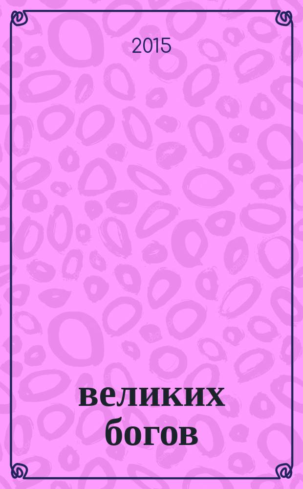 100 великих богов