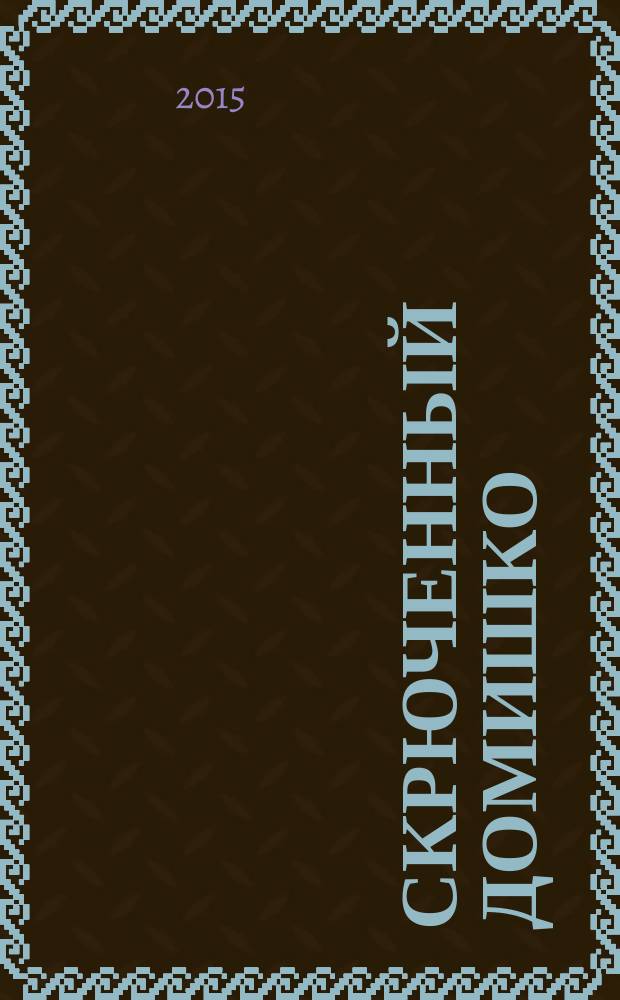 Скрюченный домишко