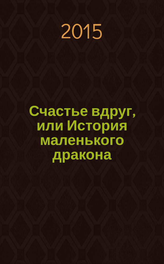 Счастье вдруг, или История маленького дракона