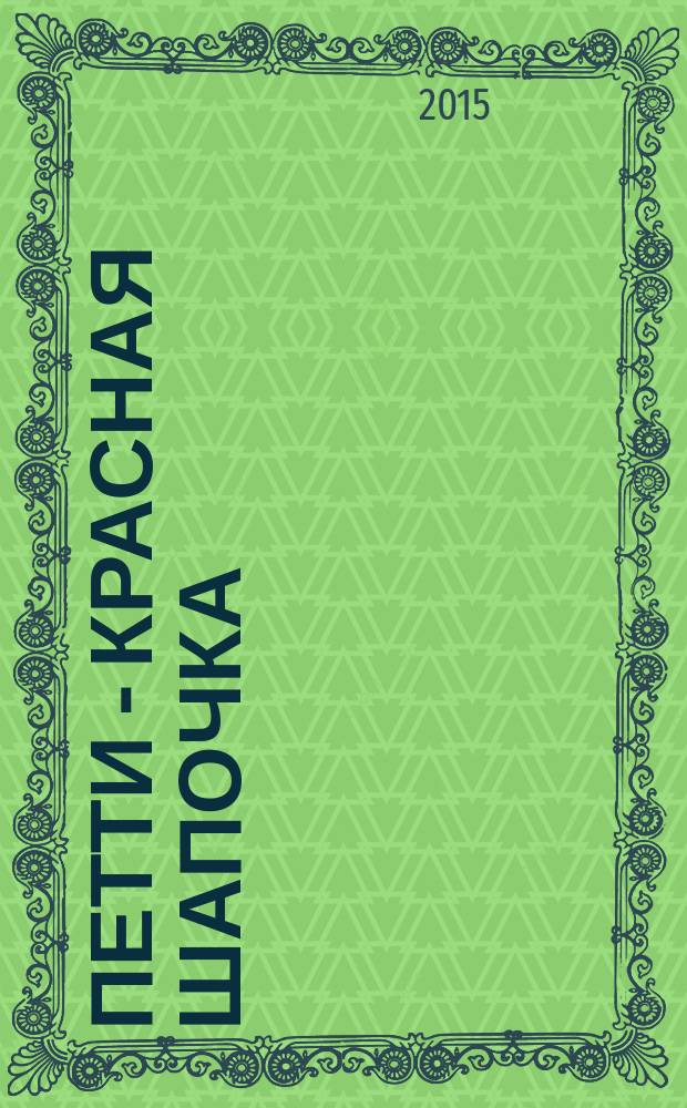 Петти - Красная Шапочка : 2-5 лет